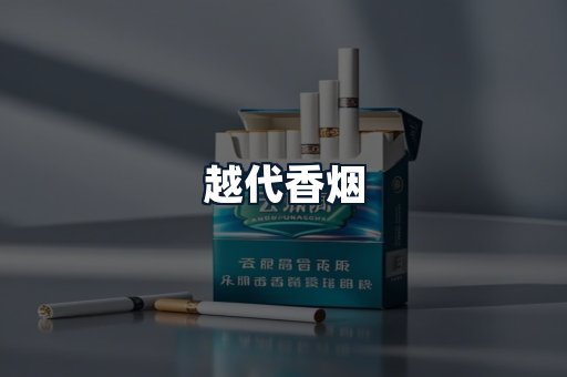 越代香烟